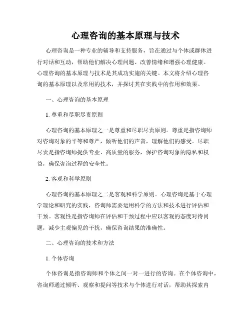 心理咨询的基本原理与技术