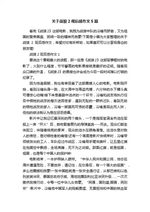 关于战狼2观后感作文5篇