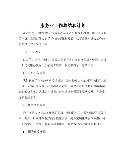 服务业工作总结和计划