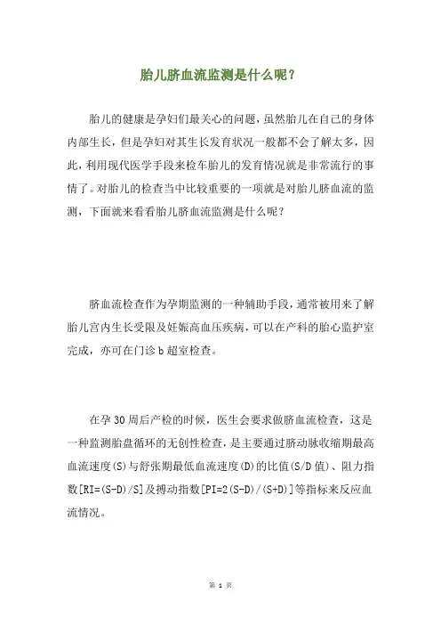 胎儿脐血流监测是什么呢？