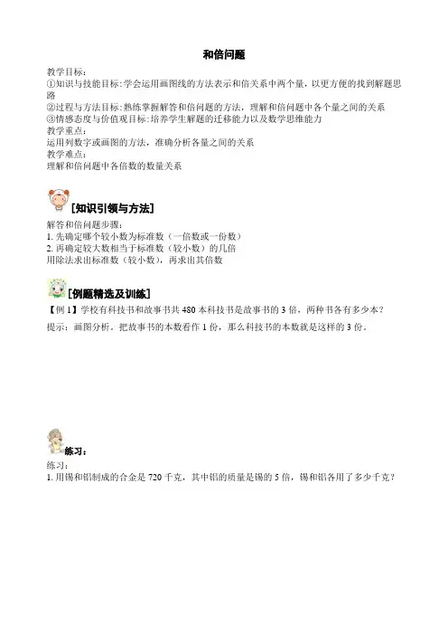 小学四年级奥数思维问题之和倍问题