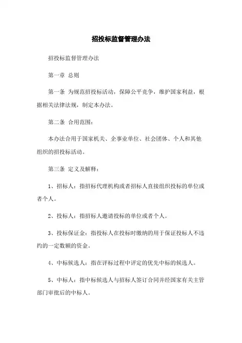 招投标监督管理办法