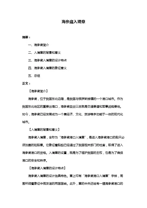 海参崴入境章