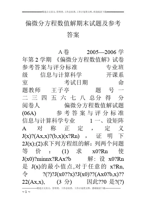 偏微分方程数值解期末试题及参考答案