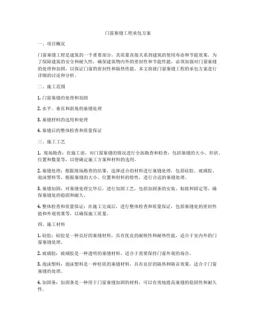 门窗塞缝工程承包方案