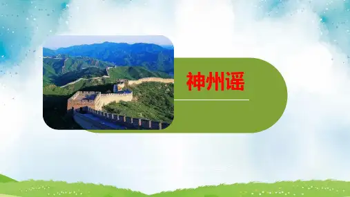 二年级语文下册1《神州谣课件(共31张PPT)