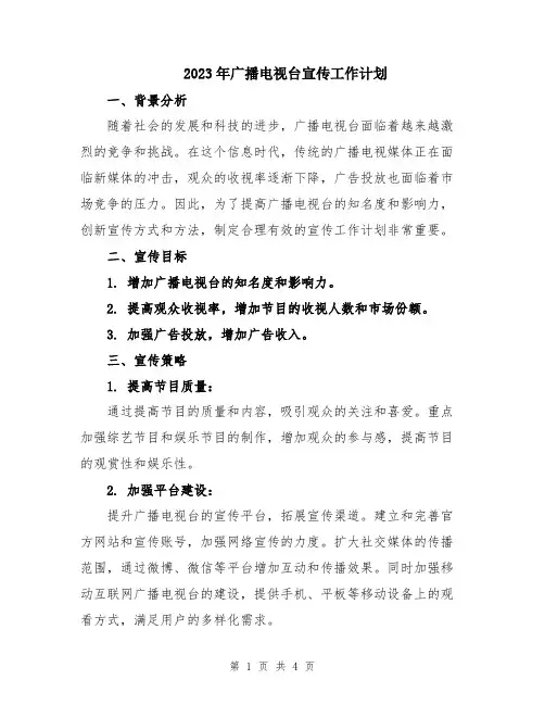 2023年广播电视台宣传工作计划