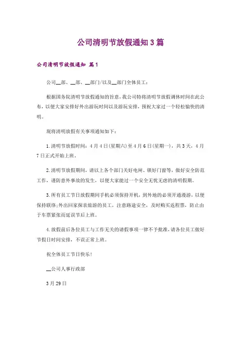 公司清明节放假通知3篇_6