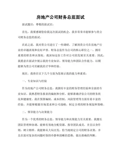 房地产公司财务总监面试