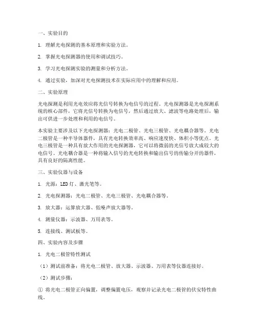 光电探测综合实验报告