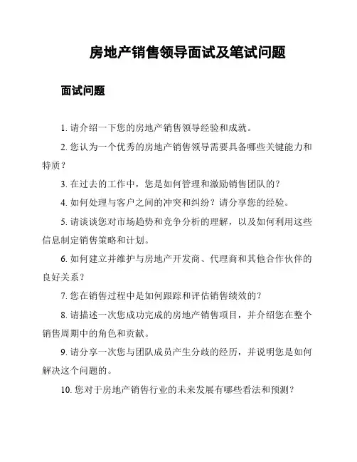房地产销售领导面试及笔试问题