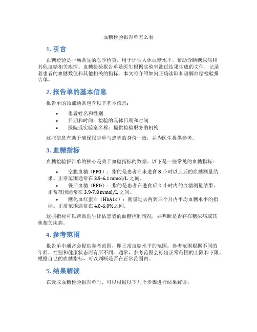 血糖检验报告单怎么看