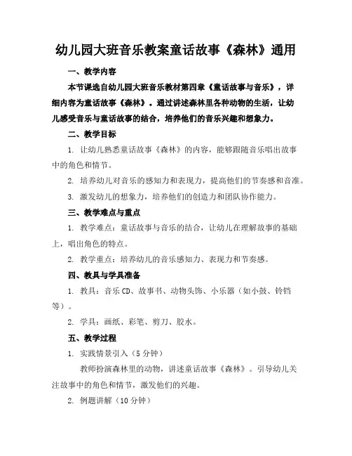 幼儿园大班音乐教案童话故事《森林》通用