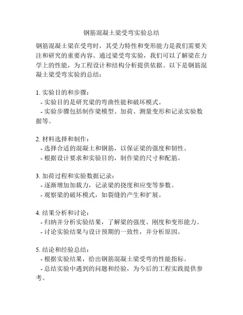 钢筋混凝土梁受弯实验总结