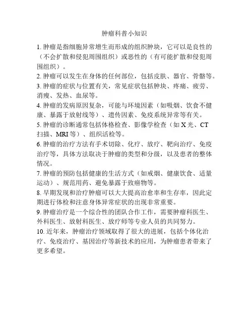 肿瘤科普小知识