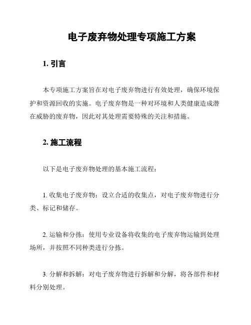 电子废弃物处理专项施工方案
