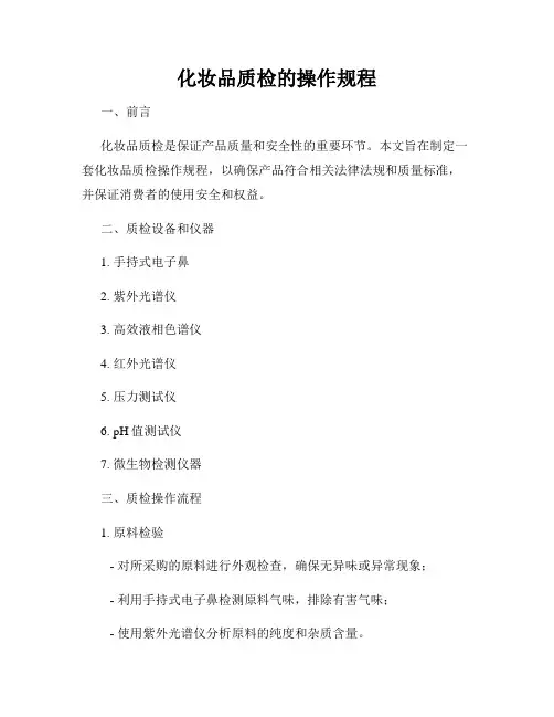 化妆品质检的操作规程