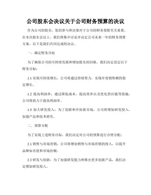 公司股东会决议关于公司财务预算的决议