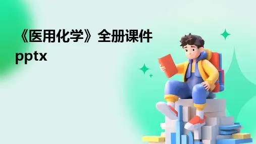 《医用化学》全册课件pptx