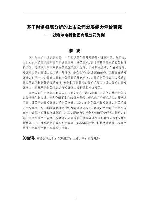基于财务报表分析的上市公司发展能力评价研究—以海尔电器集团有限公司为例