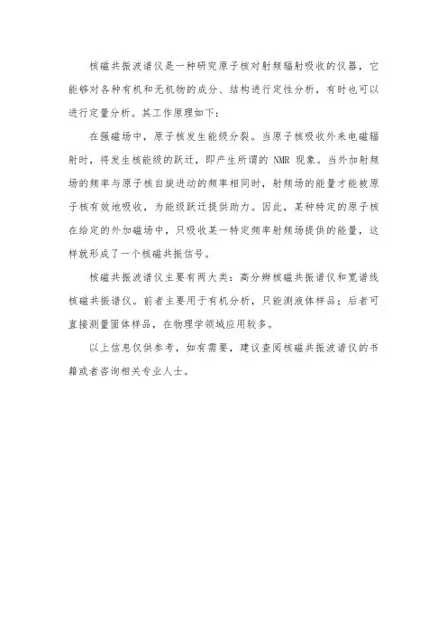 核磁共振波谱仪功能原理