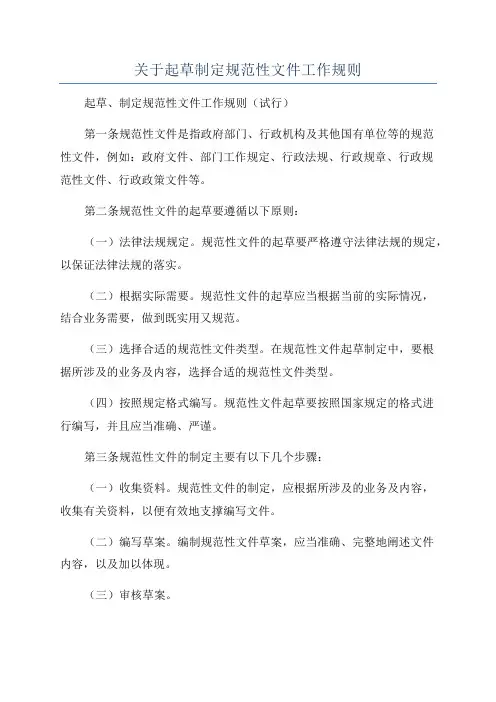 关于起草制定规范性文件工作规则