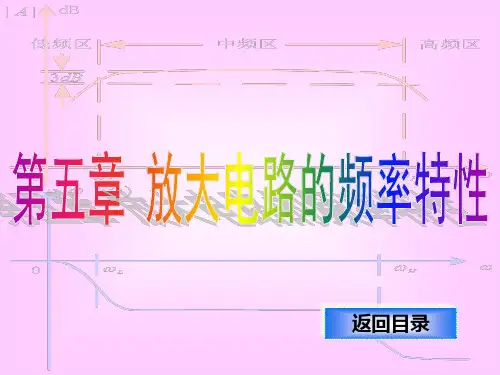模拟电子线路：第5章放大电路的频率特性