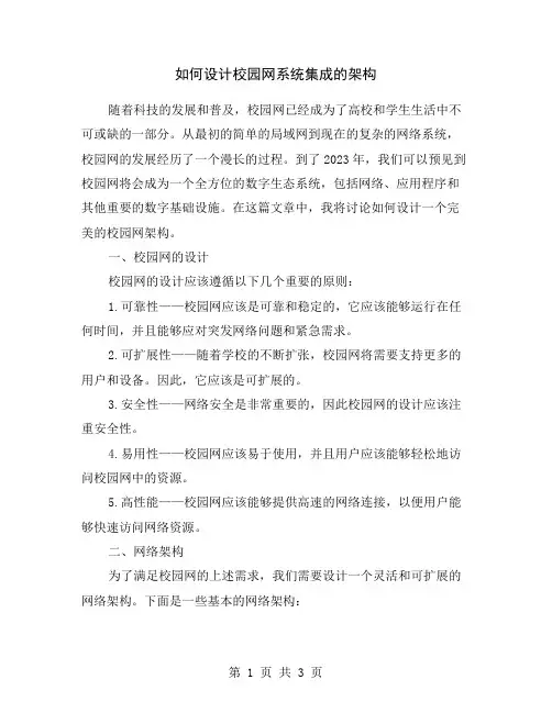 如何设计校园网系统集成的架构