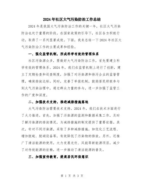 2024年社区大气污染防治工作总结