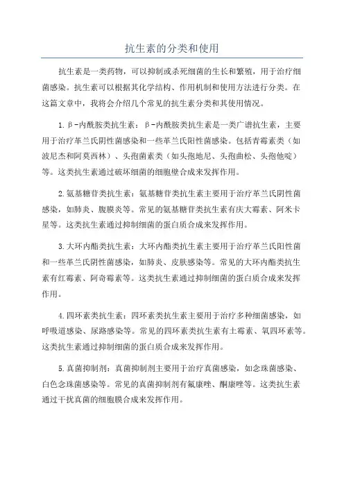抗生素的分类和使用