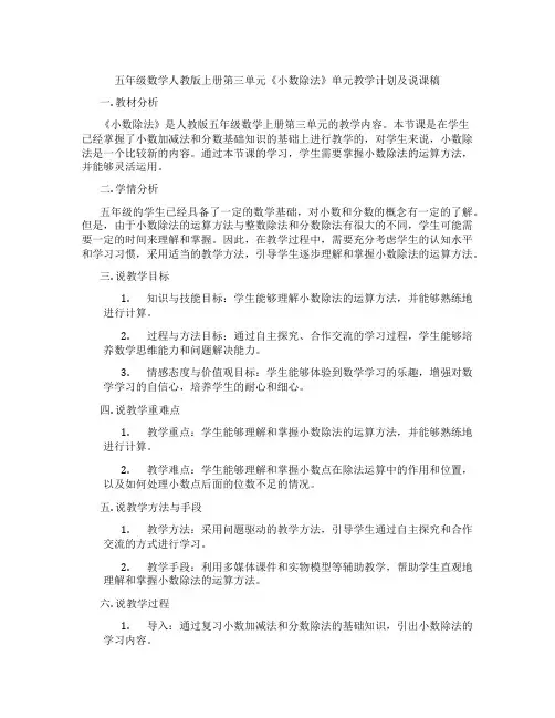 五年级数学人教版上册第三单元《小数除法》单元教学计划及说课稿