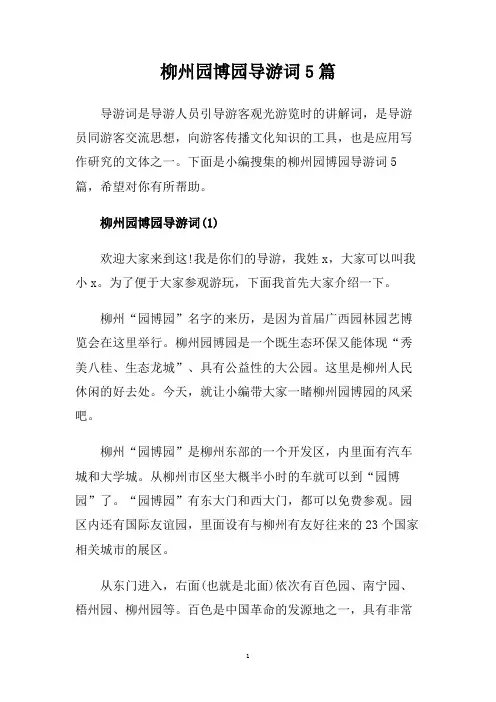 柳州园博园导游词5篇.doc