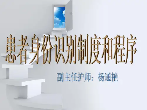 患者身份识别制度跟程序新PPT课件