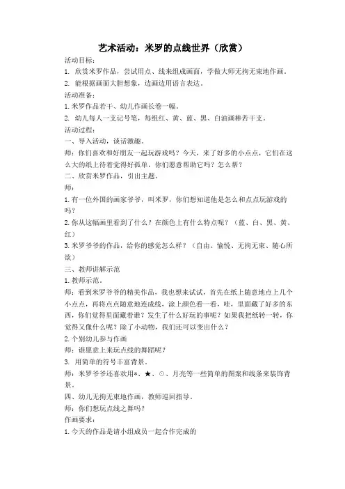 艺术活动：米罗的点线世界(欣赏)