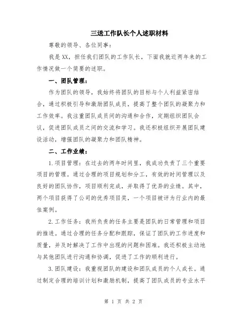 三送工作队长个人述职材料
