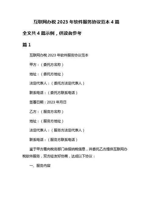互联网办税2023年软件服务协议范本4篇