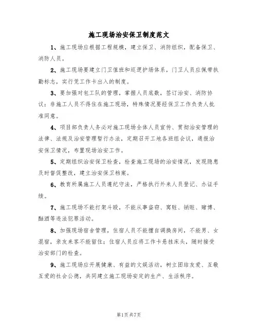 施工现场治安保卫制度范文（3篇）