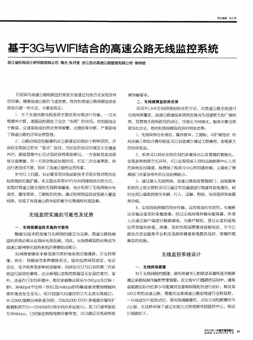基于3G与WIFI结合的高速公路无线监控系统