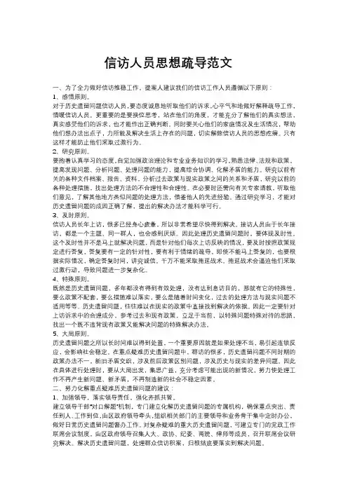 信访人员思想疏导范文