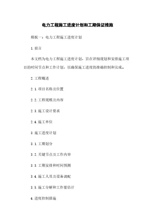 电力工程施工进度计划和工期保证措施