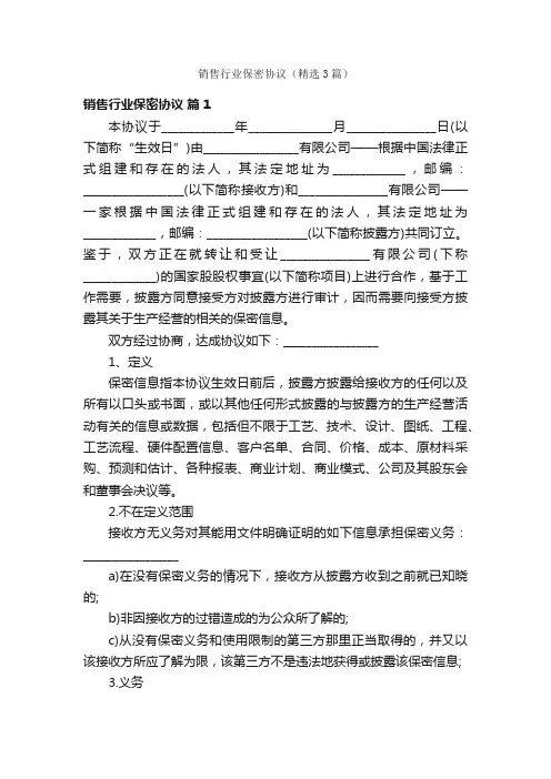 销售行业保密协议（精选3篇）