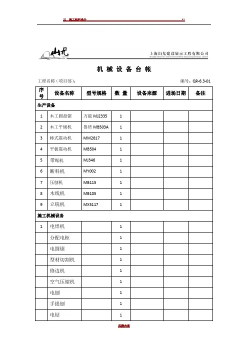 1-2施工机械设备台账