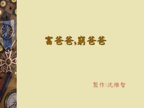 富爸爸穷爸爸课件精品.ppt