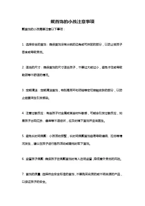 戴首饰的小孩注意事项