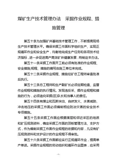 煤矿生产技术管理办法  采掘作业规程、措施管理