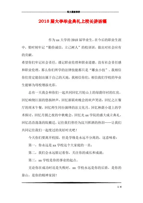 2018届大学毕业典礼上校长讲话稿
