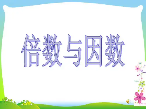 【新】北师大版 五年级上册《倍数与因数》优质课课件.ppt
