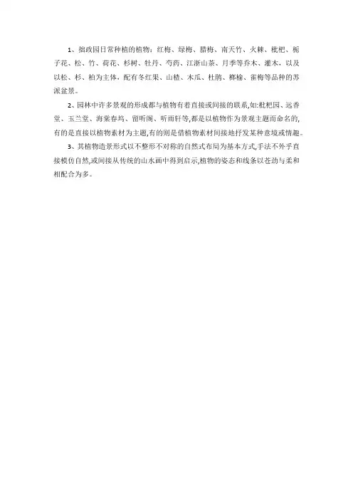 拙政园的植物配置