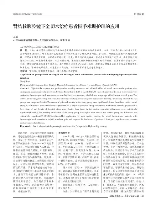 肾结核腹腔镜下全切术治疗患者围手术期护理的应用