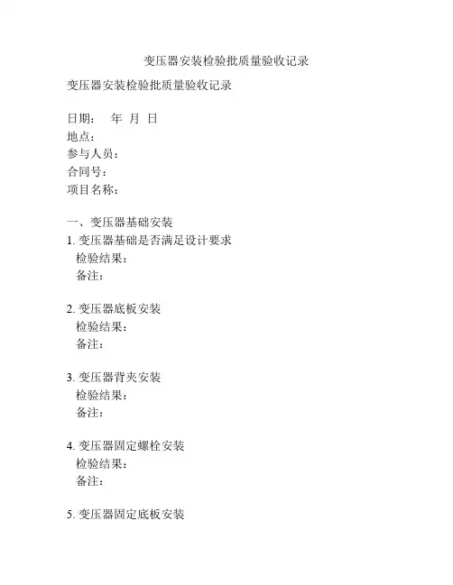 变压器安装检验批质量验收记录